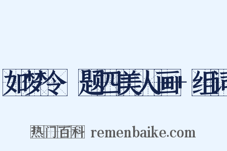 如梦令·题四美人画+组词是什么意思的图片